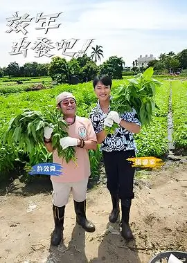 一起露营吧第三季综艺封面